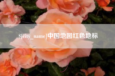 阜宁中国地图红色地标