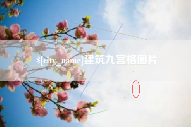 阜宁建筑九宫格图片