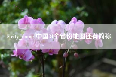 阜宁中国34个省份地图还有简称