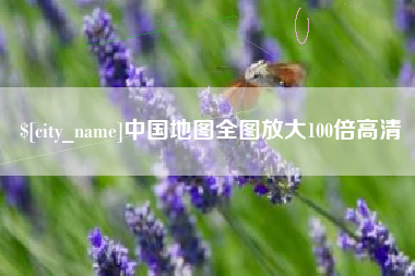 阜宁中国地图全图放大100倍高清