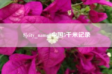 阜宁中国5千米记录