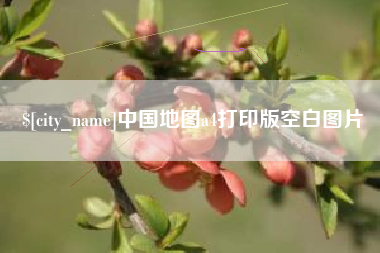 阜宁中国地图a4打印版空白图片 阜宁中国地图a4打印版空白图片