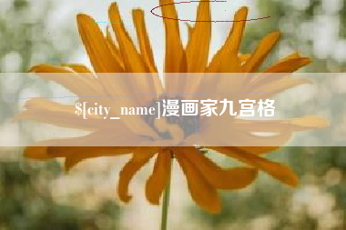 阜宁漫画家九宫格