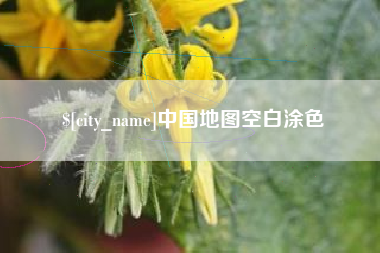 阜宁中国地图空白涂色