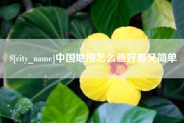 阜宁中国地图怎么画好看又简单