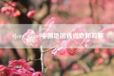 阜宁中国地图省省会和简称