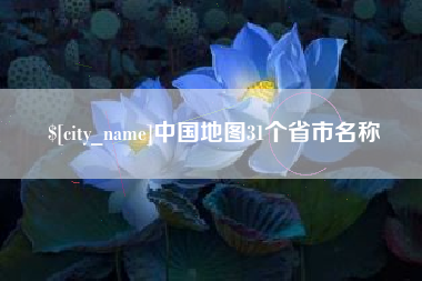 阜宁中国地图31个省市名称