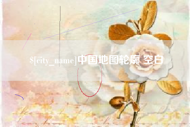 阜宁中国地图轮廓 空白