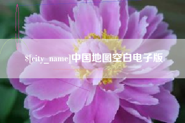 阜宁中国地图空白电子版