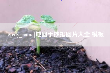 阜宁地图手抄报图片大全 模板