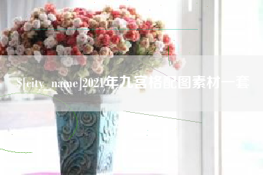 阜宁2021年九宫格配图素材一套