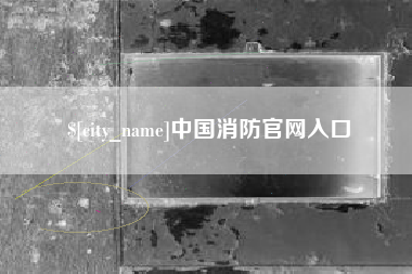 阜宁中国消防官网入口