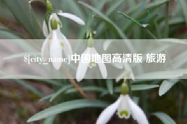 阜宁中国地图高清版 旅游