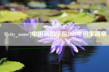 阜宁中国消防学院2024年招生简章