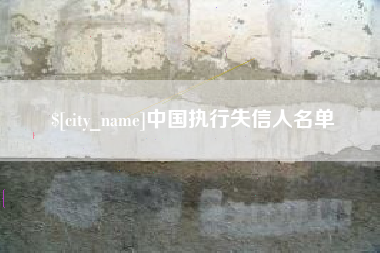 阜宁中国执行失信人名单