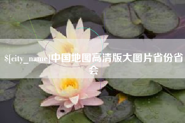 阜宁中国地图高清版大图片省份省会