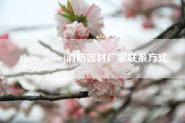 阜宁消防器材厂家联系方式