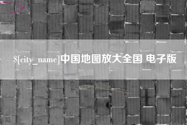 阜宁中国地图放大全国 电子版