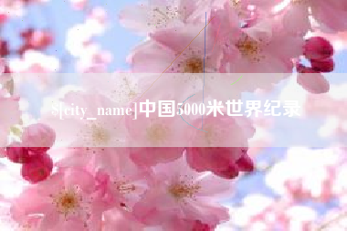 阜宁中国5000米世界纪录