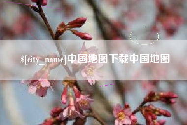 阜宁中国地图下载中国地图