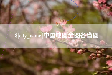 阜宁中国地图全图各省图
