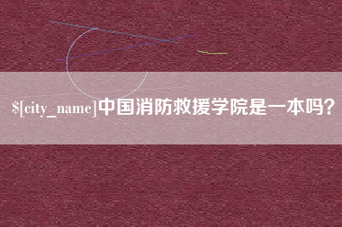 阜宁中国消防救援学院是一本吗？