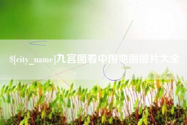 阜宁九宫图看中国地图图片大全