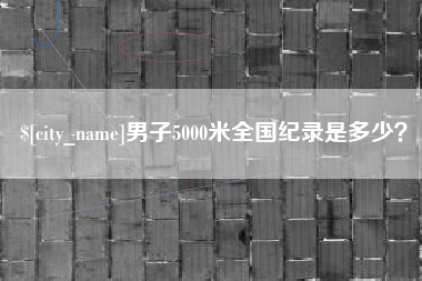 阜宁男子5000米全国纪录是多少？
