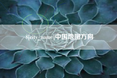 阜宁中国地图方向