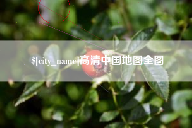 阜宁高清中国地图全图