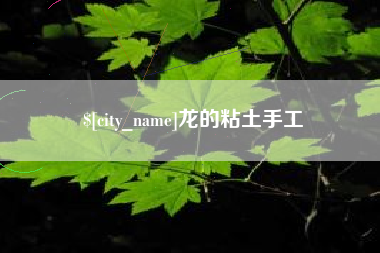 阜宁龙的粘土手工