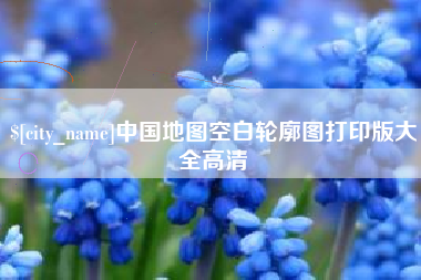 阜宁中国地图空白轮廓图打印版大全高清