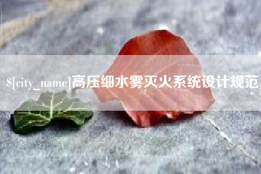 阜宁高压细水雾灭火系统设计规范