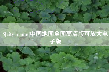 阜宁中国地图全图高清版可放大电子版