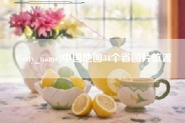 阜宁中国地图34个省图片位置