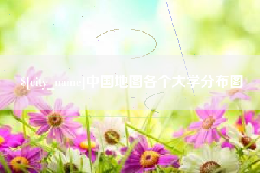 阜宁中国地图各个大学分布图