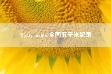 阜宁全国五千米纪录