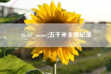 阜宁五千米全国纪录