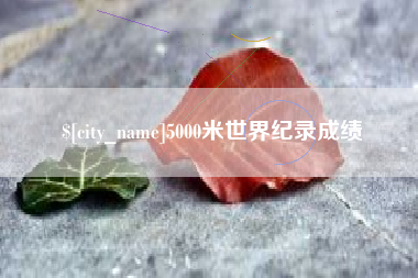阜宁5000米世界纪录成绩