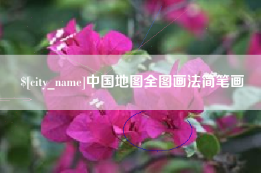 阜宁中国地图全图画法简笔画