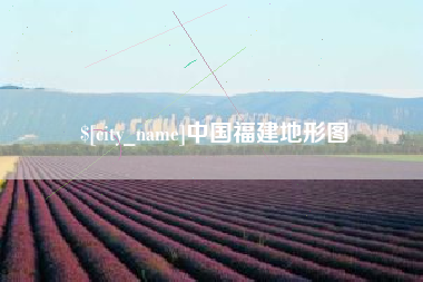 阜宁中国福建地形图