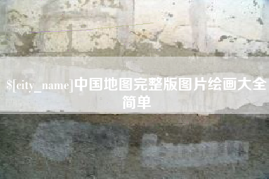 阜宁中国地图完整版图片绘画大全简单