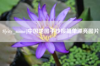 阜宁中国地图手抄报简单漂亮图片