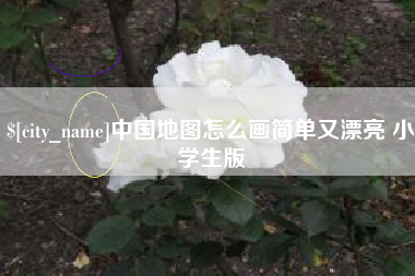 阜宁中国地图怎么画简单又漂亮 小学生版