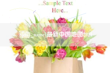 阜宁最新中国地图2021