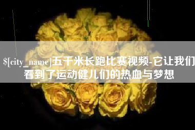 阜宁五千米长跑比赛视频-它让我们看到了运动健儿们的热血与梦想