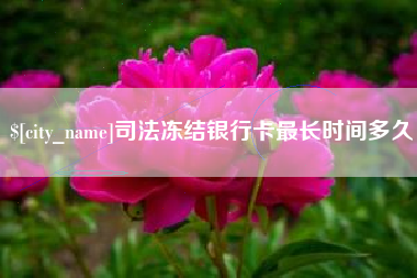 阜宁司法冻结银行卡最长时间多久