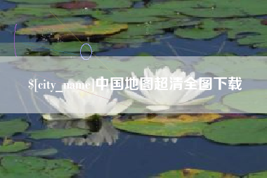 阜宁中国地图超清全图下载