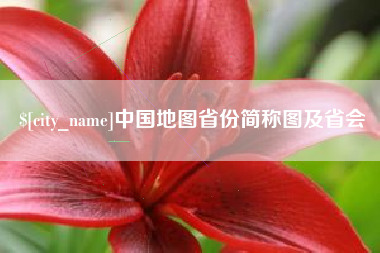 阜宁中国地图省份简称图及省会