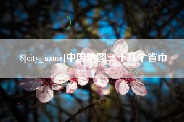 阜宁中国地图三十几个省市